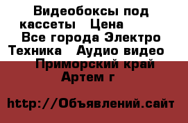 Видеобоксы под кассеты › Цена ­ 999 - Все города Электро-Техника » Аудио-видео   . Приморский край,Артем г.
